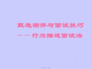【面试方法】甄选测评与面试技巧-行为描述面试法培训课件