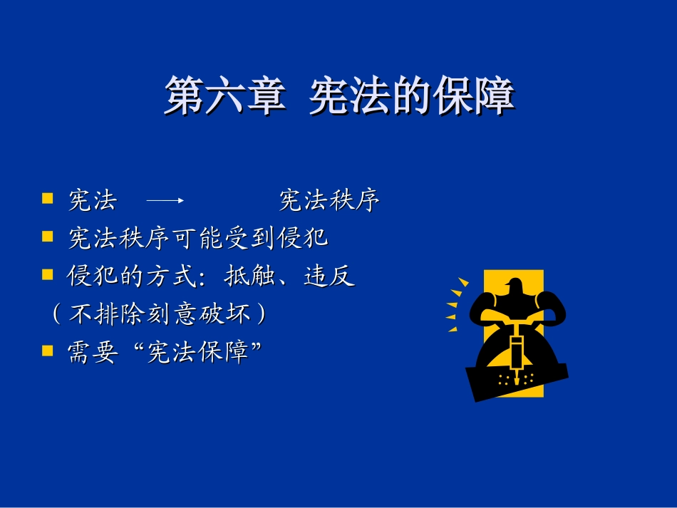 宪法总论 讲座课件_第2页