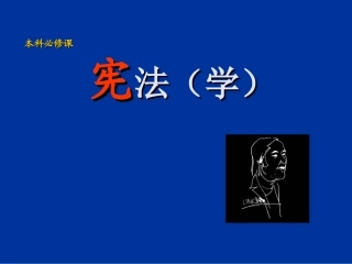 宪法总论 讲座课件