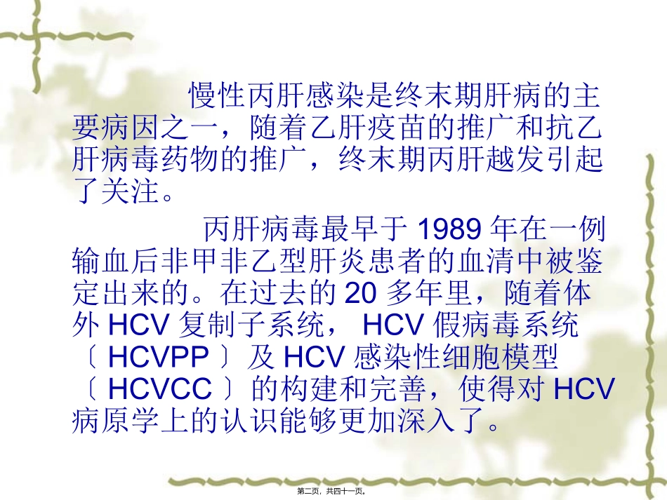 丙型肝炎的防治_第2页