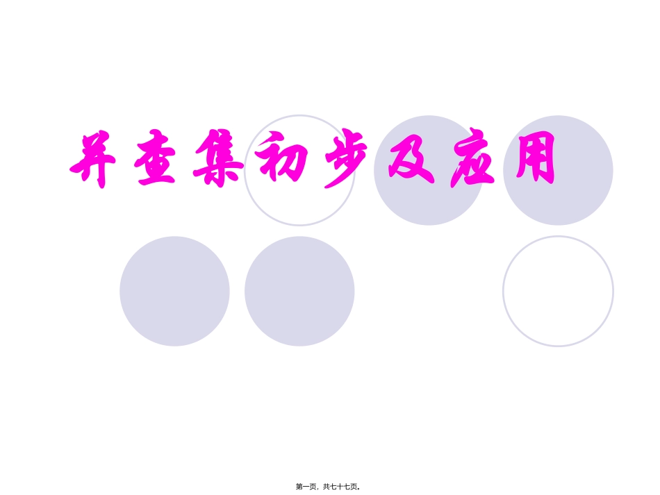 并查集[讲义]_第1页