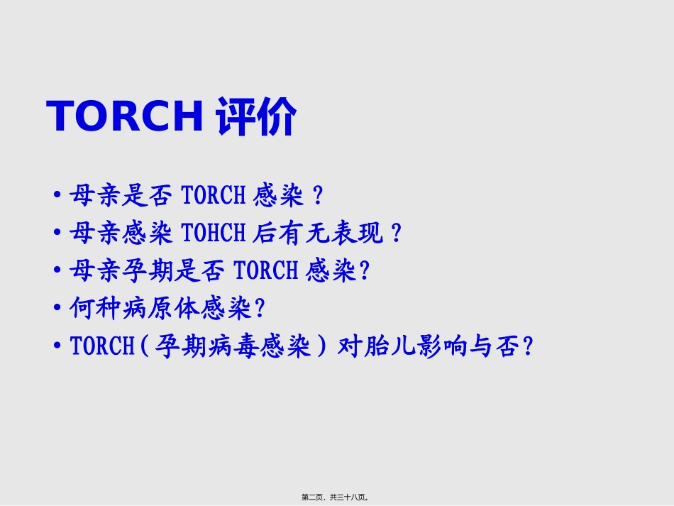 TORCH感染与新生儿脑损伤_第2页