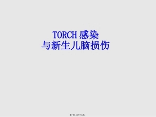 TORCH感染与新生儿脑损伤