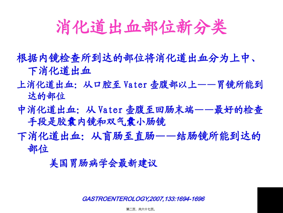 消化道出血诊治思路(消化科培训课件)_第2页