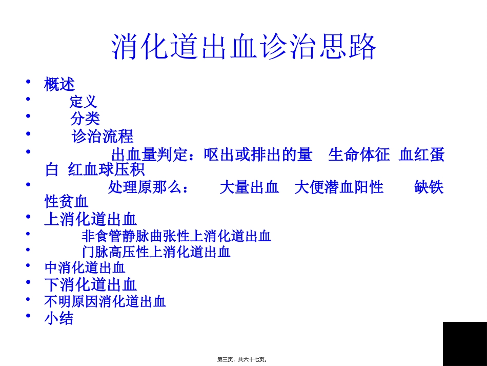 消化道出血诊治思路(消化科培训课件)_第3页