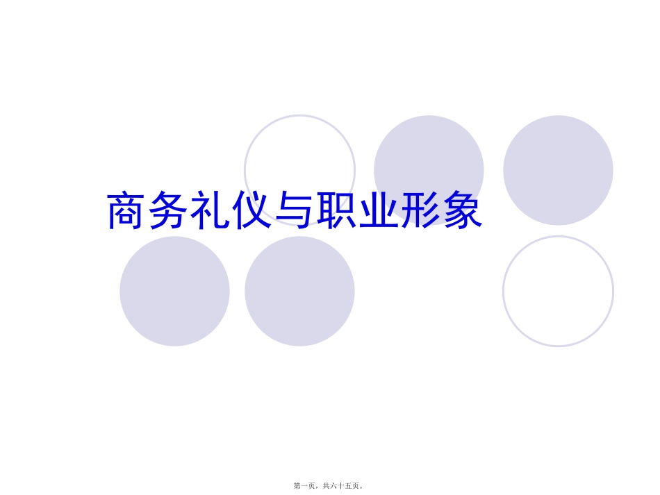 特定商务活动礼仪 讲座培训课件_第1页