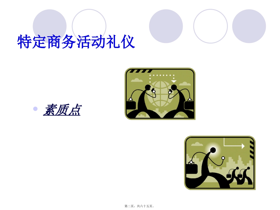 特定商务活动礼仪 讲座培训课件_第2页