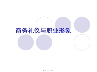 特定商务活动礼仪 讲座培训课件