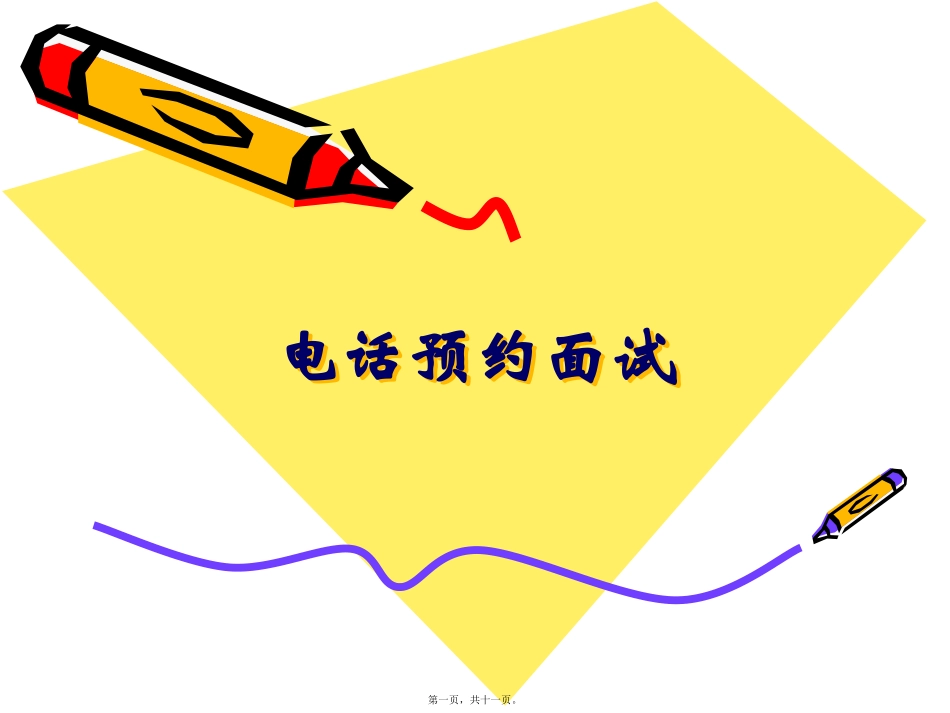 【邀约技巧】电话预约面试技巧招聘必备_第1页