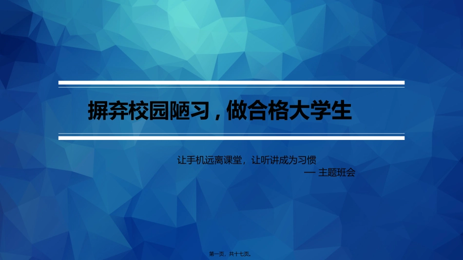 摒弃手机陋习主题班会_第1页