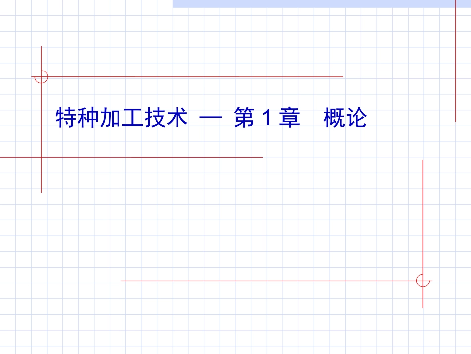 特种加工技术 第1章  概论 机械制造化专业教学课件_第1页