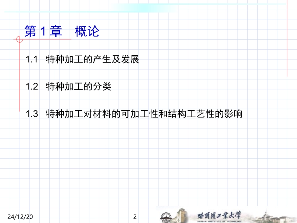 特种加工技术 第1章  概论 机械制造化专业教学课件_第2页