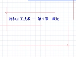 特种加工技术 第1章  概论 机械制造化专业教学课件