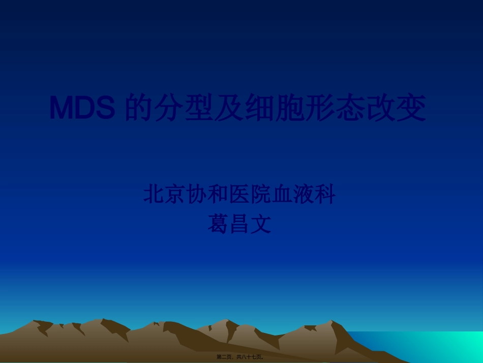 MDS的分型及细胞形态改变_第2页