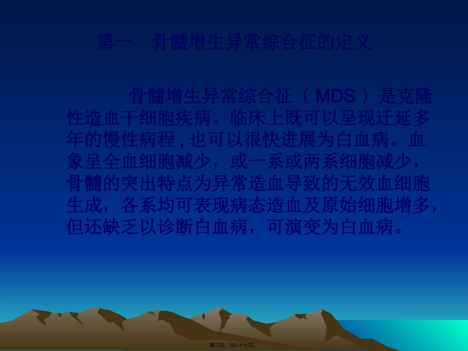 MDS的分型及细胞形态改变_第3页