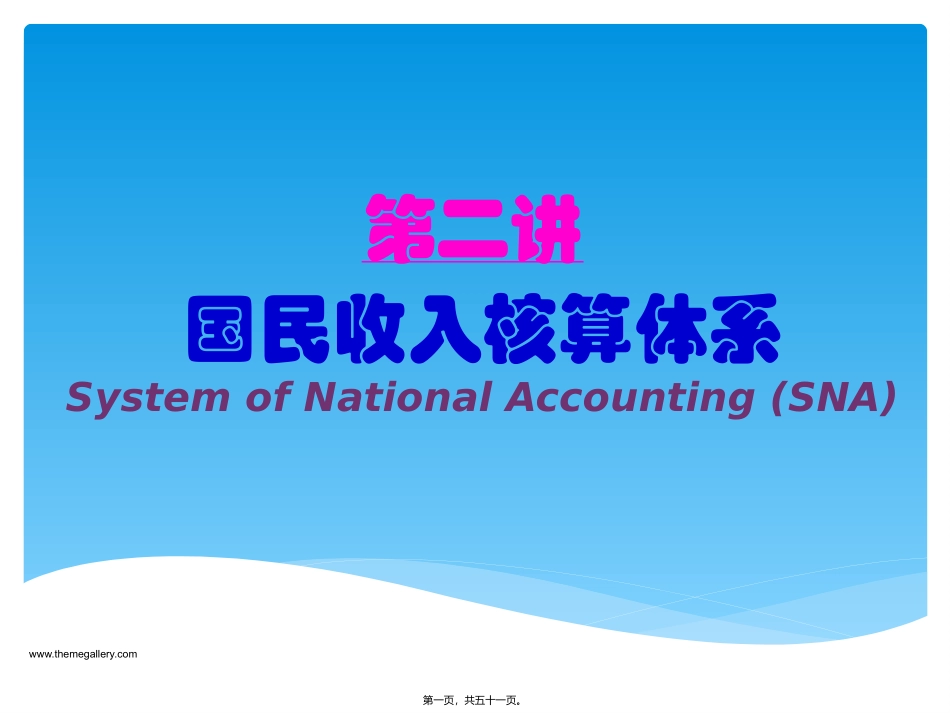第2讲-国民核算账户_第1页