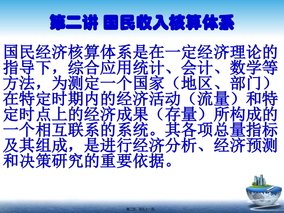 第2讲-国民核算账户_第2页