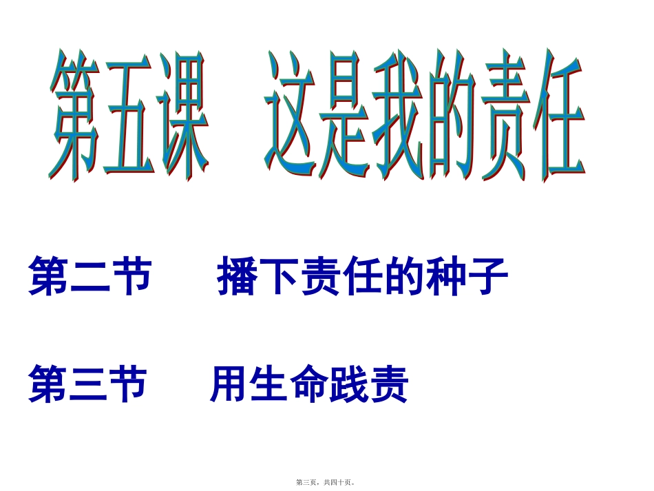 播下责任的种子--讲义_第3页