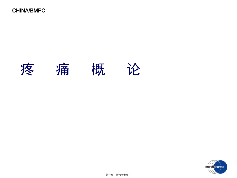 ME-101-疼痛基础-3[1].21_第1页