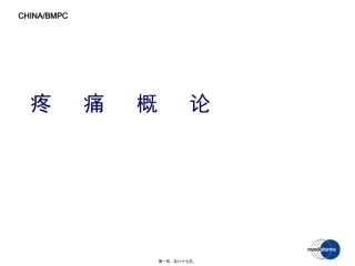 ME-101-疼痛基础-3[1].21