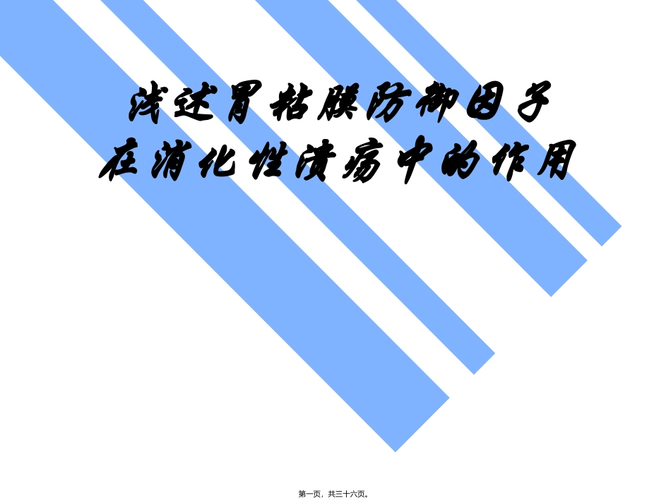 【药健康】浅述胃粘膜防御因子在消化性溃疡中的作用_第1页