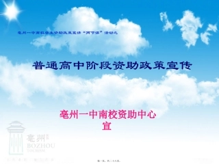 亳州一中南校资助政策宣讲