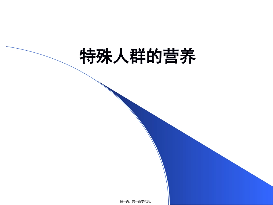 【营养学】特殊人群的营养培训讲座课件_第1页