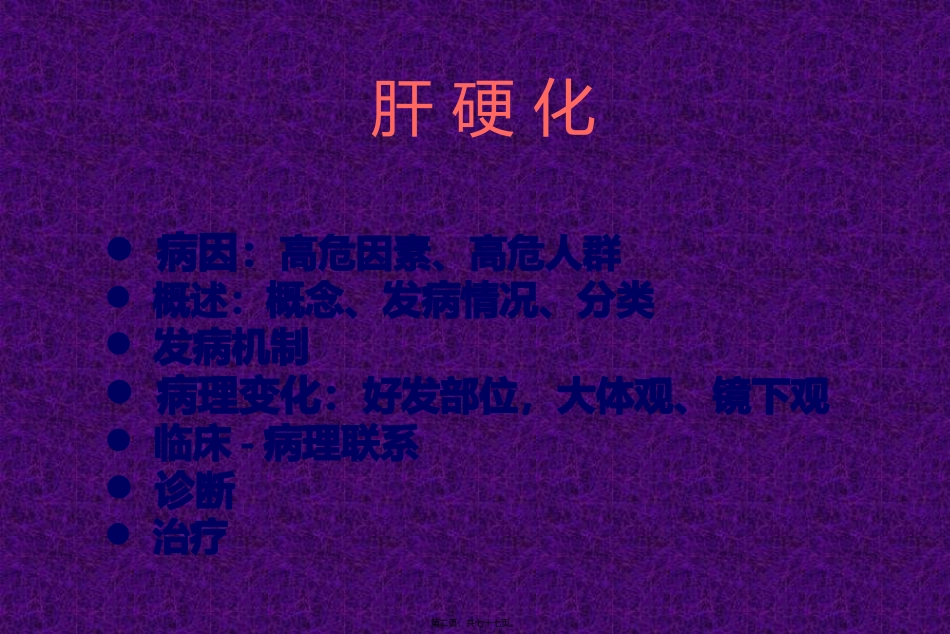 消化系统肝硬化 医学教学课件_第2页