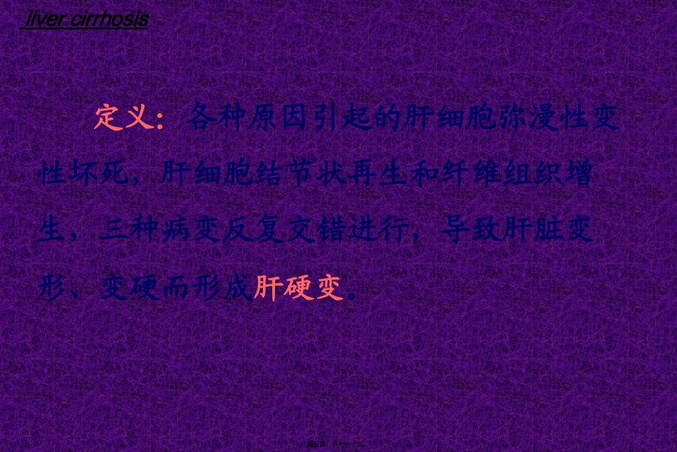 消化系统肝硬化 医学教学课件_第3页