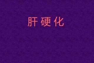 消化系统肝硬化 医学教学课件