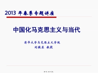 博2013第1讲-导论-境遇与挑战：马克思主义在当代世界-846904152