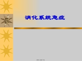 消化系统急症 医学讲座课件