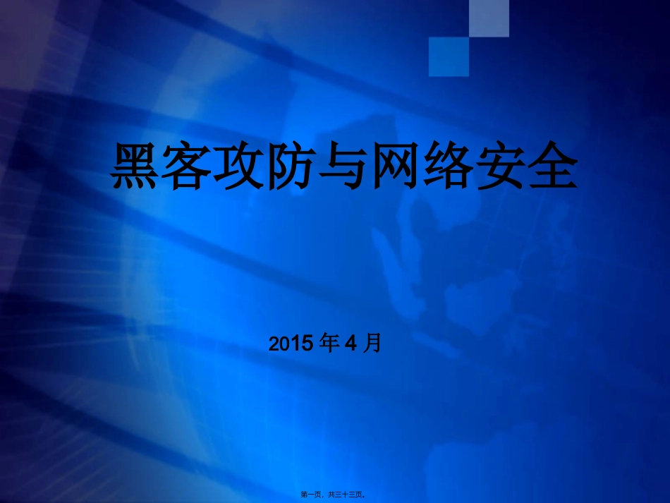 第2讲——黑客攻击与网络安全(2)资料_第1页