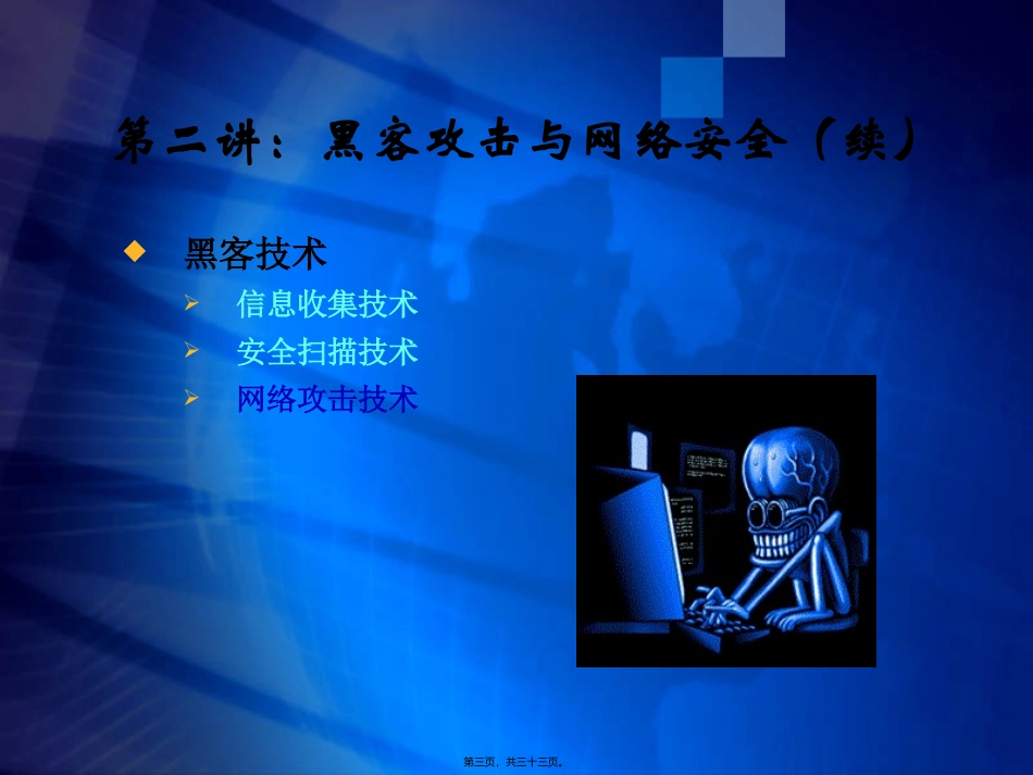 第2讲——黑客攻击与网络安全(2)资料_第3页