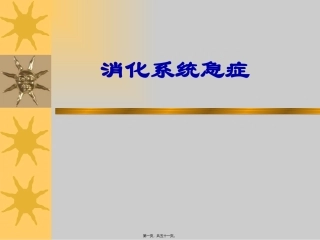 消化系统急症医学教学课件