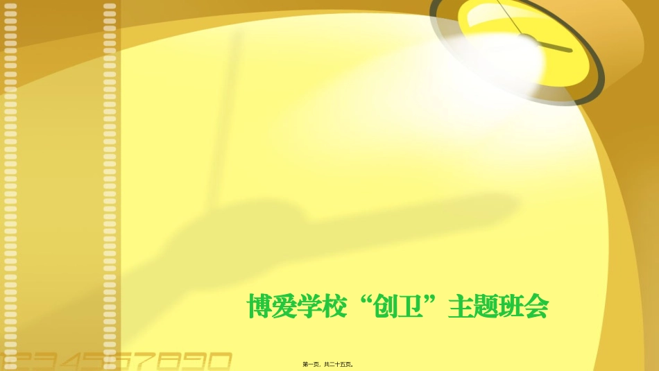 博爱学校“创卫”主题班会_第1页