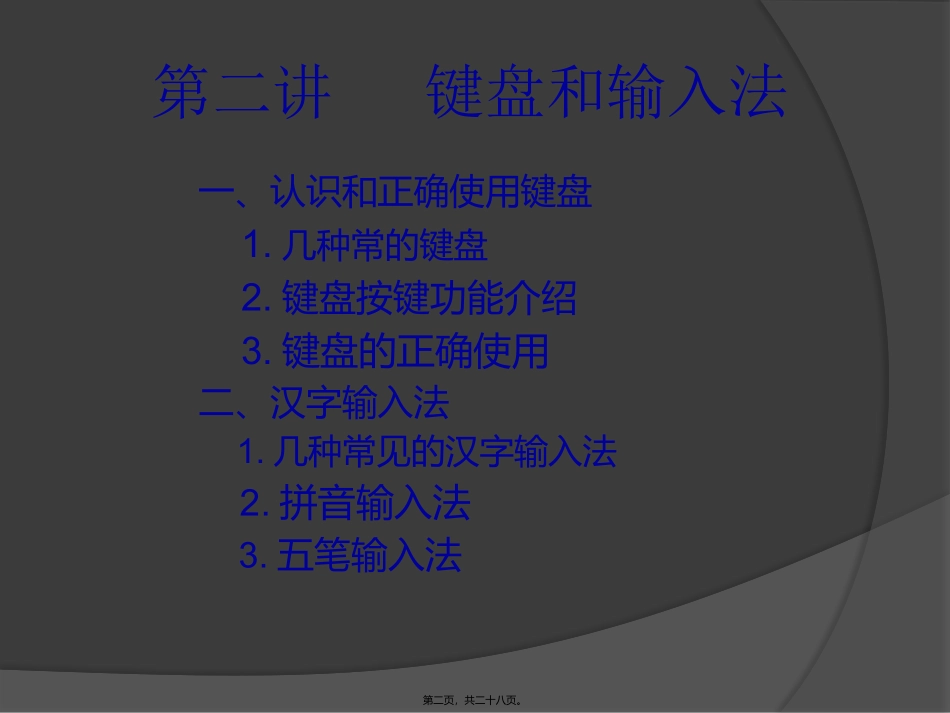 第2讲-键盘和输入法_第2页