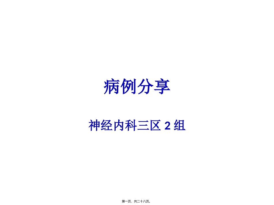 MELAS病例_第1页