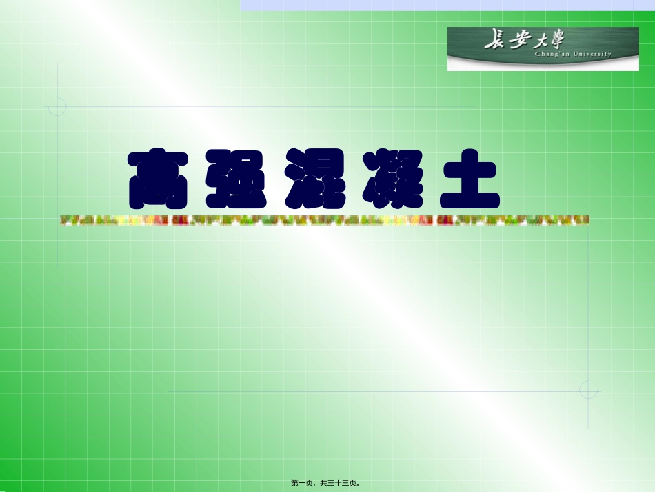 第2讲客运专线高强混凝土_第1页