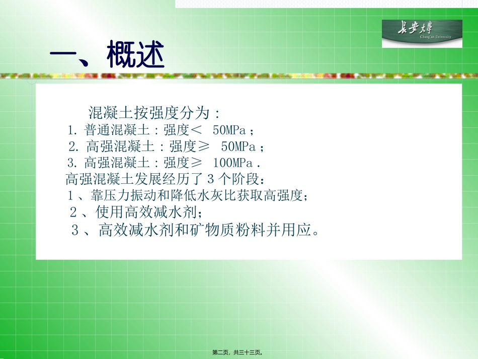 第2讲客运专线高强混凝土_第2页