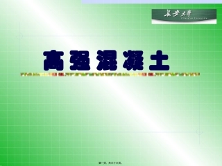 第2讲客运专线高强混凝土