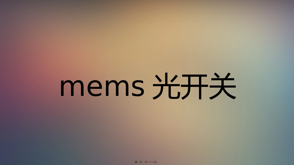 mems光开关讲述_第1页