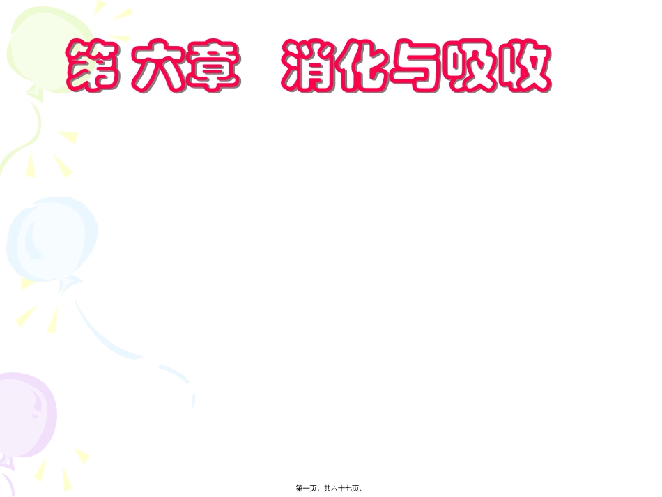 消化与吸收医学教学课件_第1页