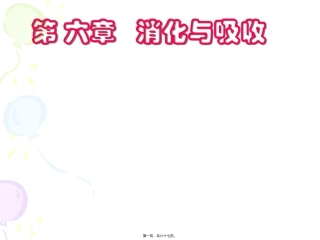 消化与吸收医学教学课件