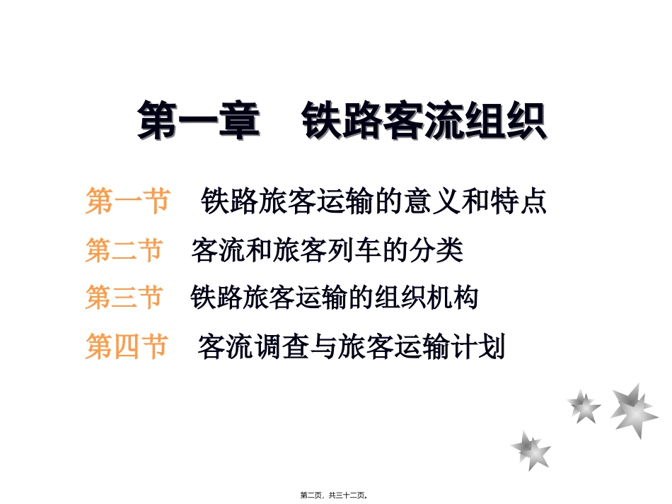 铁路客流组织与货流组织 教学课件_第2页