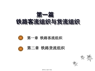 铁路客流组织与货流组织 教学课件