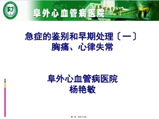 7急症的鉴别和早期处理-杨艳敏-阜外心血管病医院