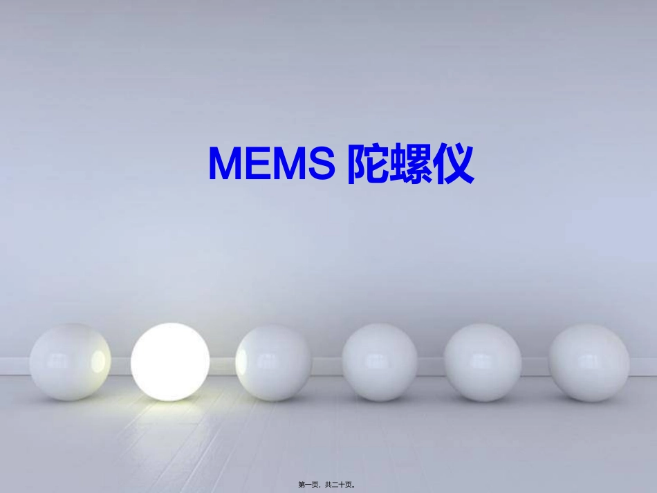 MEMS陀螺仪精讲_第1页