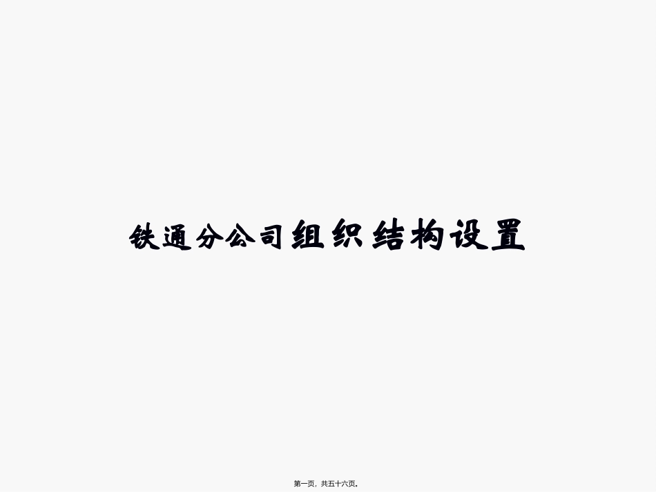 铁通分公司组织结构设置 培训课件_第1页