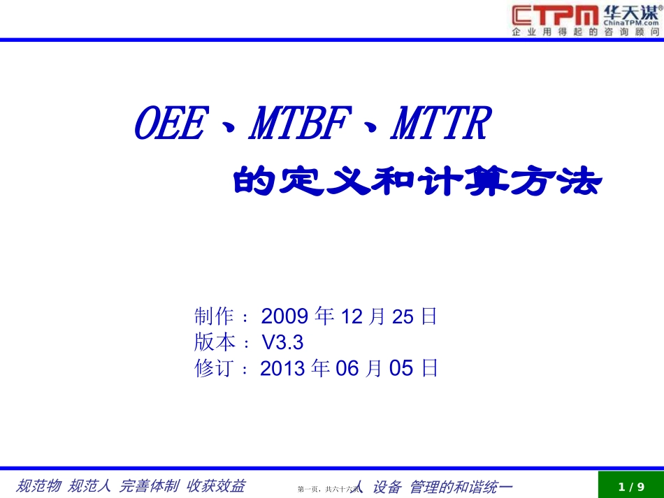 TPM-OEE-MTBF-MTTR讲义_第1页